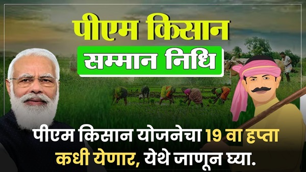 PM Kisan Yojana 19th Installment