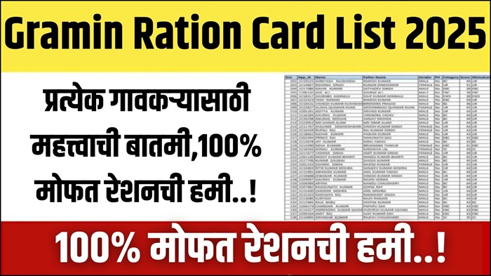 Gramin Ration Card List 2025