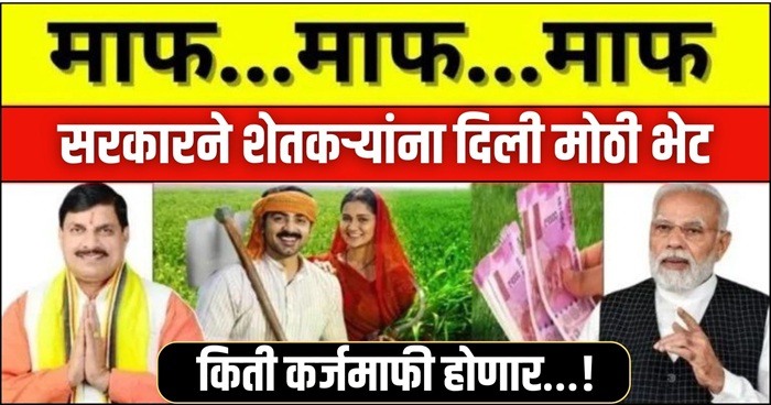 Loan Waiver 2025