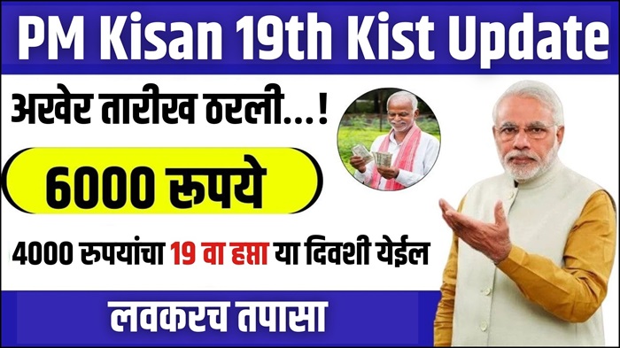 PM Kisan 19th Kist Update
