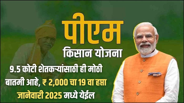PM Kisan Yoajan 2025