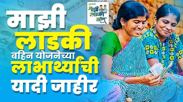 Ladki Bahin Yojana List 2025