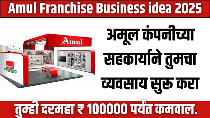 Amul Franchise Business idea 2025