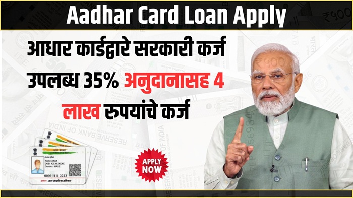 Aadhar Card Loan Apply 2025