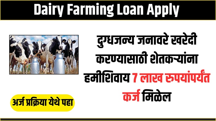 Dairy Farming Loan Apply