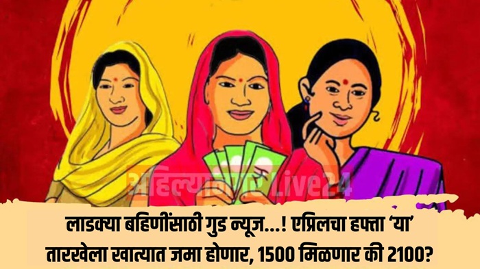 Ladki Bahin Yojana April Salary