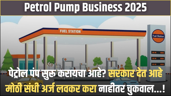 Petrol Pump Business २०२५