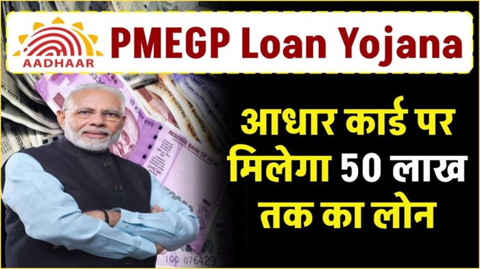 PMEGP Loan Aadhar Card