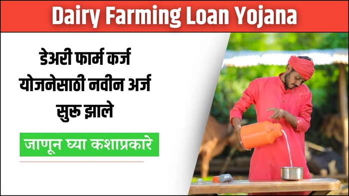 Dairy Farming Loan Yojana