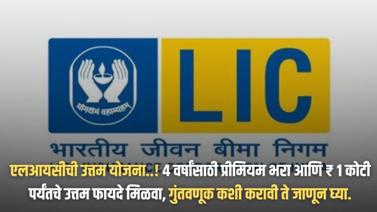 LIC Jeevan Shiromani Policy