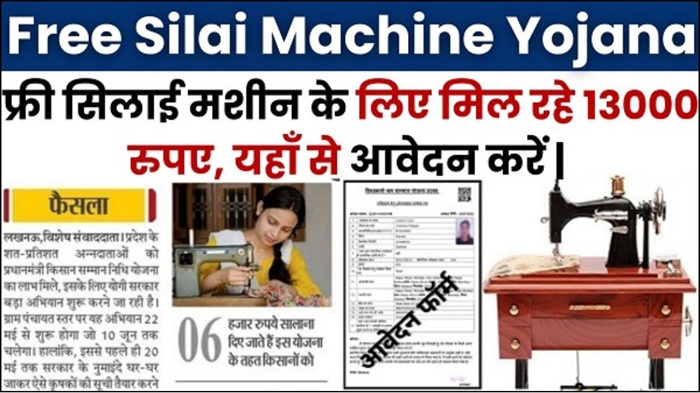 Free Silai Machine Yojana Apply