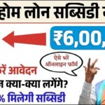 PM Home Loan Subsidy Yojana
