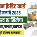 Kisan Credit Card Loan Scheme 2025