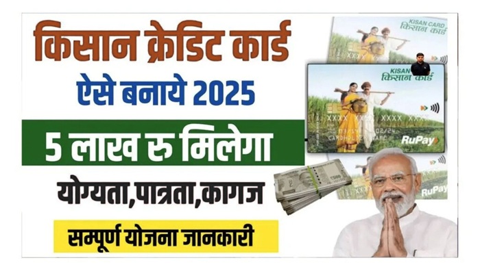 Kisan Credit Card Loan Scheme 2025