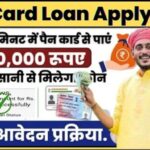 Pan Card Loan Apply 2025